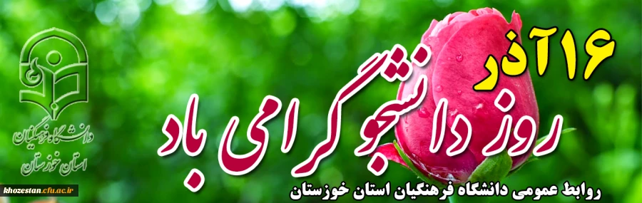 16 آذر 1400 روز دانشجو 2