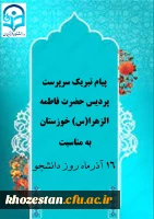 پیام تبریک سرپرست پردیس حضرت فاطمه الزهرا(س) خوزستان به مناسبت روز دانشجو