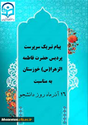 پیام تبریک سرپرست پردیس حضرت فاطمه الزهرا(س) خوزستان به مناسبت روز دانشجو