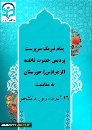 پیام تبریک سرپرست پردیس حضرت فاطمه الزهرا(س) خوزستان به مناسبت روز دانشجو