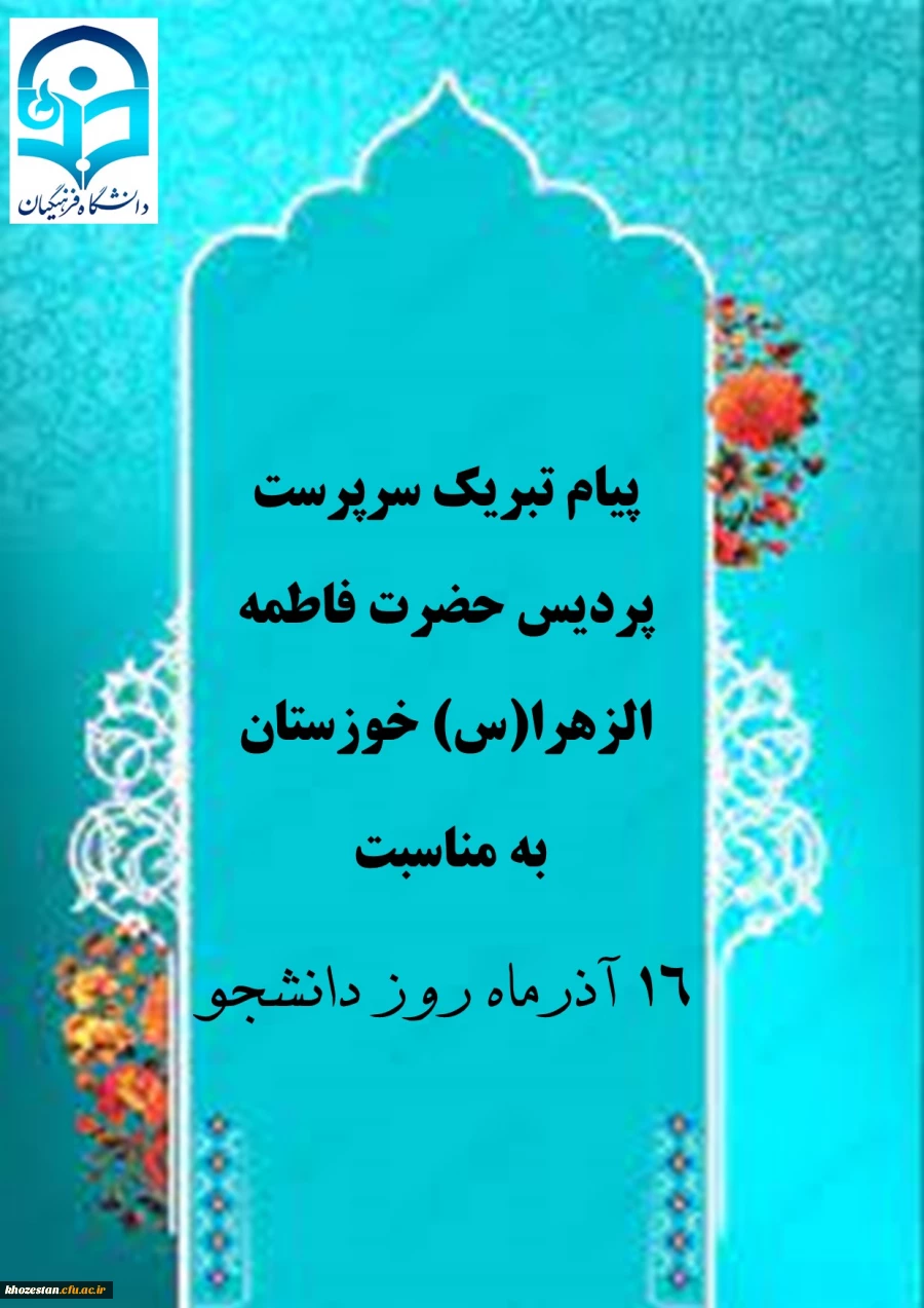 پیام تبریک سرپرست پردیس حضرت فاطمه الزهرا(س) خوزستان به مناسبت روز دانشجو