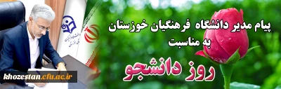 پیام مدیر دانشگاه فرهنگیان استان خوزستان