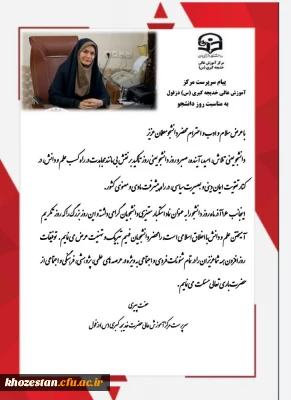 پیام تبریک سرپرست مرکز آموزش عالی حضرت خدیجه کبری (س) دزفول به مناسبت روز دانشجو