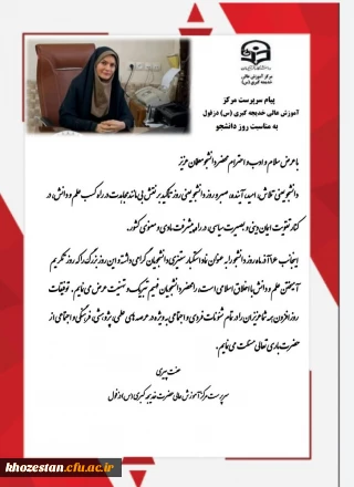 پیام تبریک سرپرست مرکز آموزش عالی حضرت خدیجه کبری (س) دزفول به مناسبت روز دانشجو
