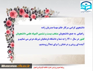 راهیابی سرکار خانم مهسا صدریان زاده به جمع دانشجویان منتخب بیست و ششمین المپیاد علمی دانشجویان کشور