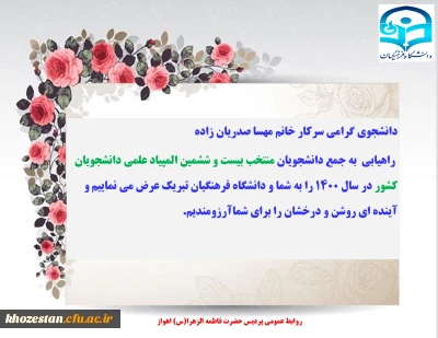 راهیابی سرکار خانم مهسا صدریان زاده به جمع دانشجویان منتخب بیست و ششمین المپیاد علمی دانشجویان کشور