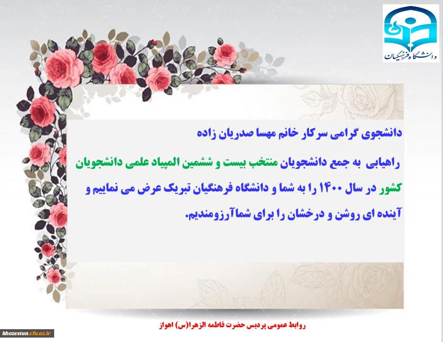 راهیابی سرکار خانم مهسا صدریان زاده به جمع دانشجویان منتخب بیست و ششمین المپیاد علمی دانشجویان کشور