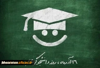 روز دانشجو گرامی باد
