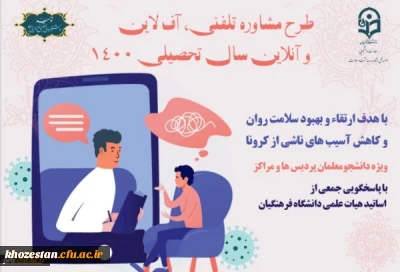 طرح مشاوره تلفنی آفلاین ، آنلاین  سال تحصیلی 1400 استان خوزستان با هدف ارتقا و بهبود سلامت روان و کاهش آسیب های ناشی از کرونا