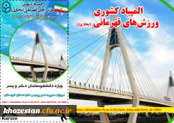 المپیاد کشوری ورزش های قهرمانی(مجازی) 2