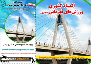 المپیاد کشوری ورزش های قهرمانی(مجازی)