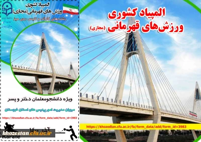 المپیاد کشوری ورزش های قهرمانی(مجازی)