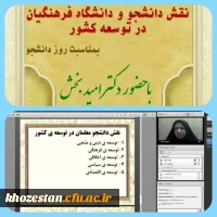 وبینار نقش دانشجو و دانشگاه فرهنگیان در توسعه کشور به مناسبت روز دانشجو توسط پردیس حضرت فاطمه الزهرا(س) اهواز