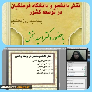 وبینار نقش دانشجو و دانشگاه فرهنگیان در توسعه کشور به مناسبت روز دانشجو توسط پردیس حضرت فاطمه الزهرا(س) اهواز