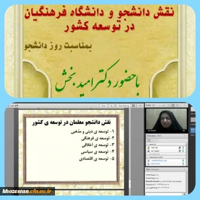 وبینار نقش دانشجو و دانشگاه فرهنگیان در توسعه کشور به مناسبت روز دانشجو توسط پردیس حضرت فاطمه الزهرا(س) اهواز