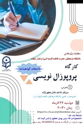 کارگاه پروپوزال نویسی
