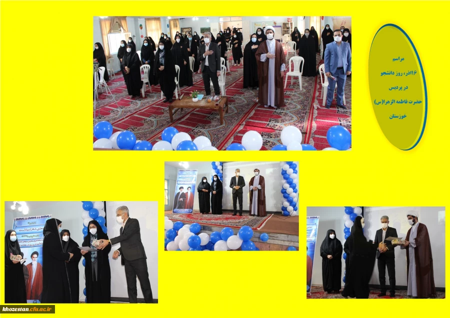 آیین گرامیداشت ۱۶ آذر، روز دانشجو با حضور مسئولین، دانشجو معلمان به صورت حضوری و مجازی در پردیس حضرت فاطمه الزهرا (س) خوزستان