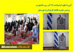 آیین گرامیداشت ۱۶ آذر، روز دانشجو با حضور مسئولین، دانشجو معلمان به صورت حضوری و مجازی در پردیس حضرت فاطمه الزهرا (س) خوزستان