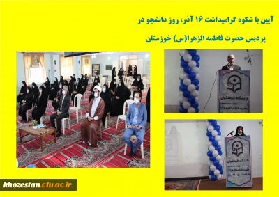 آیین گرامیداشت ۱۶ آذر، روز دانشجو با حضور مسئولین، دانشجو معلمان به صورت حضوری و مجازی در پردیس حضرت فاطمه الزهرا (س) خوزستان