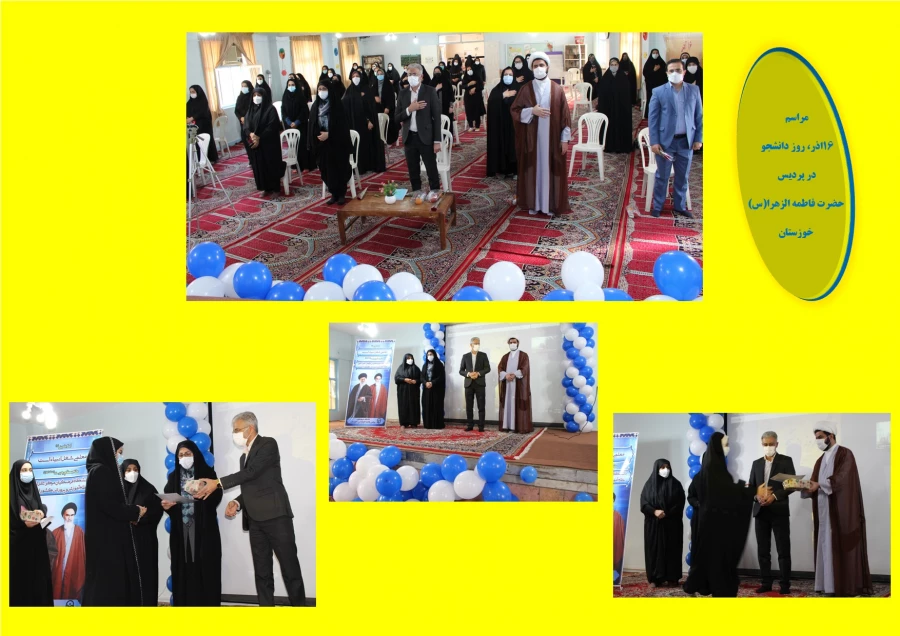 آیین گرامیداشت ۱۶ آذر، روز دانشجو با حضور مسئولین، دانشجو معلمان به صورت حضوری و مجازی در پردیس حضرت فاطمه الزهرا (س) خوزستان