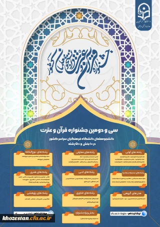 فراخوان شرکت در سی و  دومین جشنواره قرآن و عترت