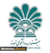 آغاز بیست و نهمین و سی امین جشنواره دانشجوی نمونه ( تلفیقی از دو جشنواره دانشجوی نمونه سنوات ۱۳۹۹ و ۱۴۰۰ )