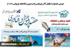 دومین جشنواره تجلیل آثار پژوهشی فدراسیون شنا(هفته پژوهش 1400)