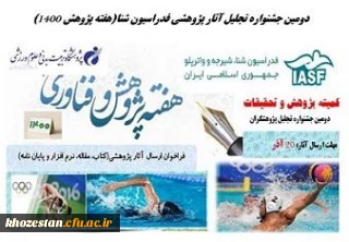 دومین جشنواره تجلیل آثار پژوهشی فدراسیون شنا(هفته پژوهش 1400)