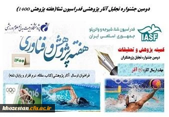 دومین جشنواره تجلیل آثار پژوهشی فدراسیون شنا(هفته پژوهش 1400)