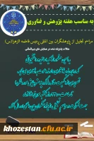 مراسم تجلیل از پژوهشگران بین المللی