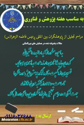 مراسم تجلیل از پژوهشگران بین المللی