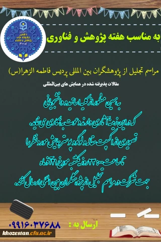 مراسم تجلیل از پژوهشگران بین المللی