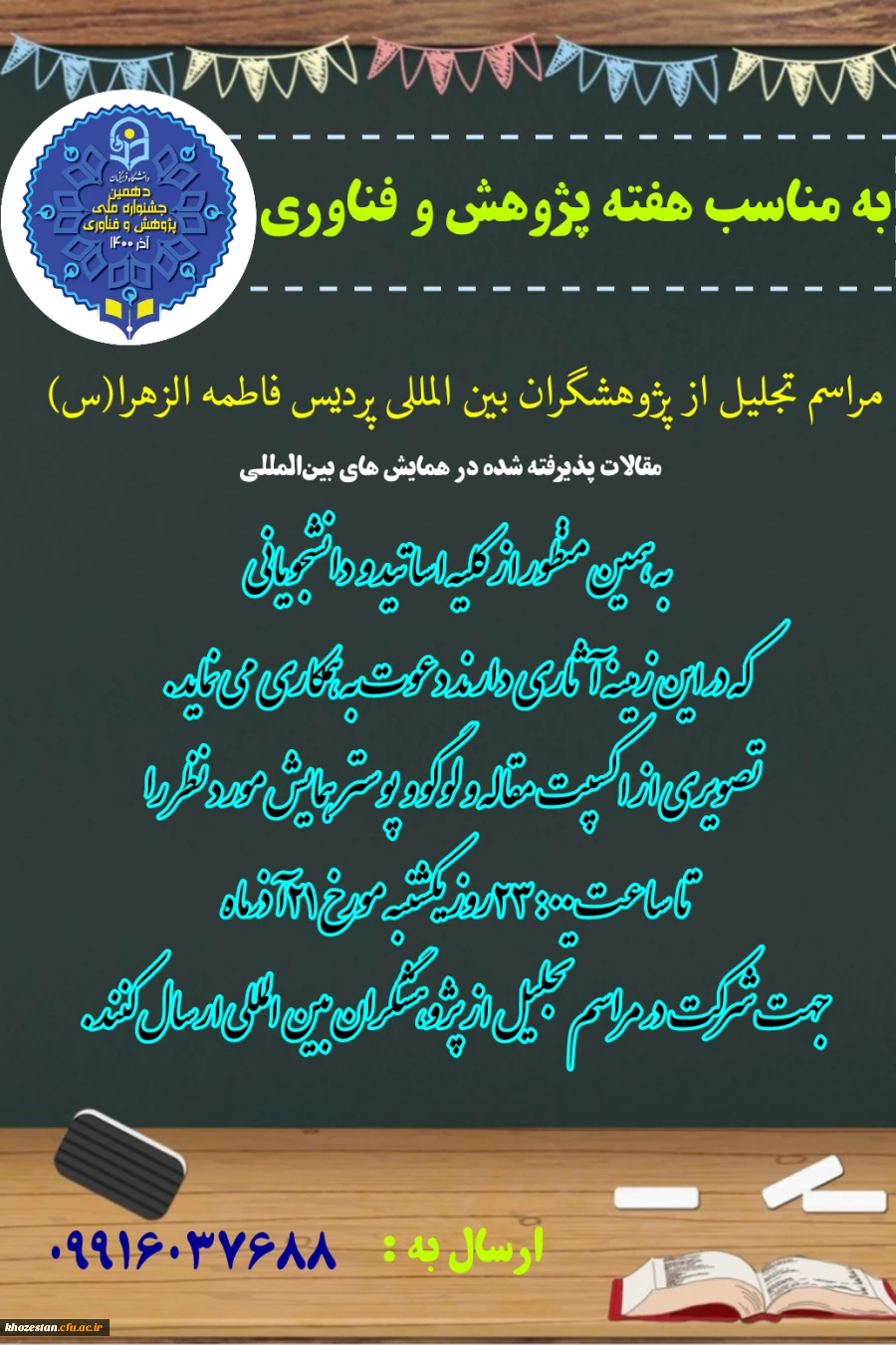 مراسم تجلیل از پژوهشگران بین المللی