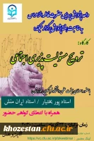 کارگاه ترویج مسئولیت پذیری اجتماعی