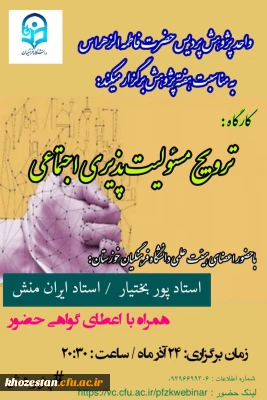 کارگاه ترویج مسئولیت پذیری اجتماعی