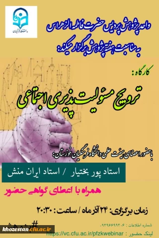 کارگاه ترویج مسئولیت پذیری اجتماعی