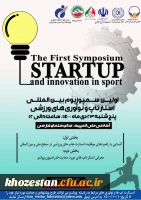 اولین سمپوزیوم بین المللی استارتاپ و نوآوری های ورزشی