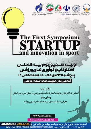 اولین سمپوزیوم بین المللی استارتاپ و نوآوری های ورزشی