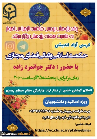 کرسی آزاد اندیشی حکمت اسلامی و تعالی فضای مجازی