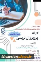 برگزاری کارگاه پروپوزال نویسی به مناسبت هفته پژوهش توسط پردیس حضرت فاطمه الزهرا(س) اهواز