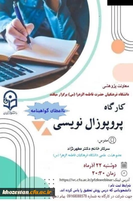 برگزاری کارگاه پروپوزال نویسی به مناسبت هفته پژوهش توسط پردیس حضرت فاطمه الزهرا(س) اهواز