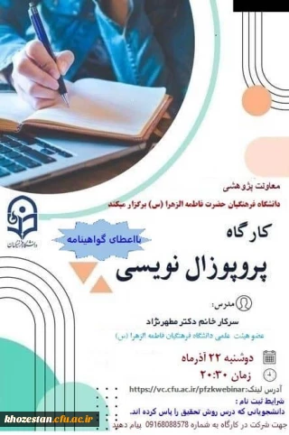 برگزاری کارگاه پروپوزال نویسی به مناسبت هفته پژوهش توسط پردیس حضرت فاطمه الزهرا(س) اهواز