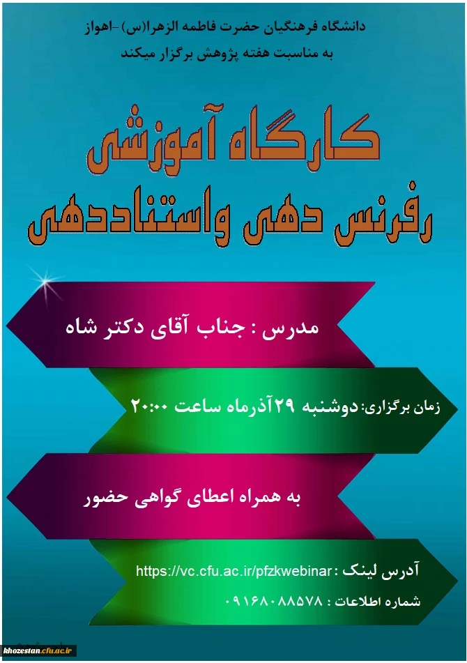 کارگاه آموزشی رفرنس دهی و استناددهی