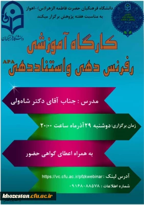 کارگاه آموزشی رفرنس دهی و استناددهی