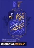  آغاز بیست و نهمین و سی امین جشنواره دانشجوی نمونه ( تلفیقی از دو جشنواره دانشجوی نمونه سنوات ۱۳۹۹ و ۱۴۰۰ )