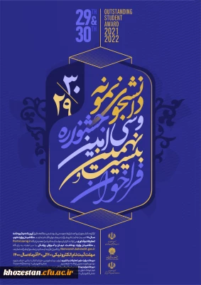 آغاز بیست و نهمین و سی امین جشنواره دانشجوی نمونه ( تلفیقی از دو جشنواره دانشجوی نمونه سنوات ۱۳۹۹ و ۱۴۰۰ )