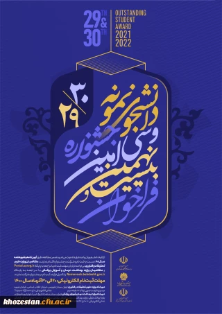 آغاز بیست و نهمین و سی امین جشنواره دانشجوی نمونه ( تلفیقی از دو جشنواره دانشجوی نمونه سنوات ۱۳۹۹ و ۱۴۰۰ )