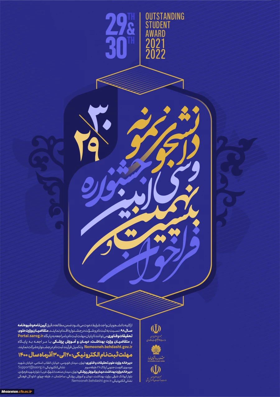  آغاز بیست و نهمین و سی امین جشنواره دانشجوی نمونه ( تلفیقی از دو جشنواره دانشجوی نمونه سنوات ۱۳۹۹ و ۱۴۰۰ )