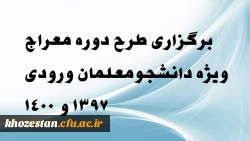فراخوان طرح معراج ویژه دانشجو معلمان ویژه ورودی 1397 و 1400 2