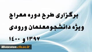 فراخوان طرح معراج ویژه دانشجو معلمان ویژه ورودی 1397 و 1400